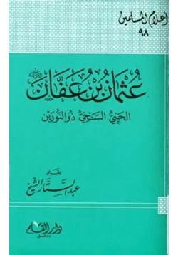 كتاب عثمان بن عفان رضي الله عنه الحيي السخي ذو النورين