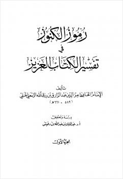 رموز الكنوز في تفسير الكتاب العزيز