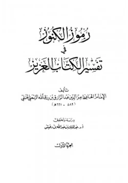 كتاب رموز الكنوز في تفسير الكتاب العزيز pdf