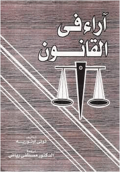 آراء في القانون