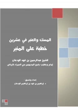 كتاب المسك والعنبر في عشرين خطبة على المنير pdf