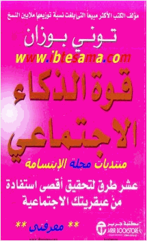 قوة الذكاء الاجتماعي