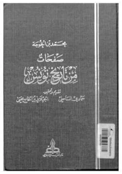 كتاب صفحات من تاريخ تونس pdf