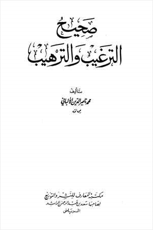 صحيح الترغيب والترهيب