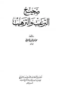 كتاب صحيح الترغيب والترهيب