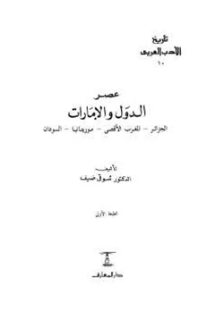 كتاب عصر الدول والإمارات الجزائر المغرب الأقصى موريتانيا السودان