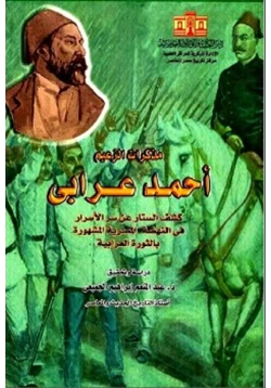 كتاب مذكرات الزعيم أحمد عرابي الجزء الأول pdf