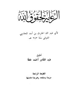 كتاب الرعاية لحقوق الله