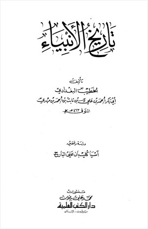 تاريخ الأنبياء