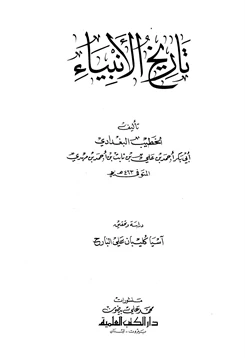 كتاب تاريخ الأنبياء pdf