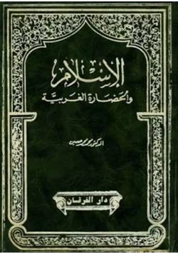 كتاب الإسلام والحضارة العربية