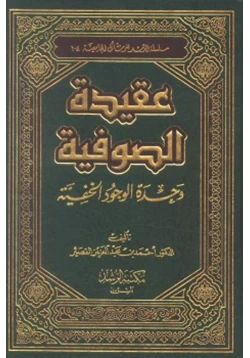 كتاب عقيدة الصوفية وحدة الوجود الخفية