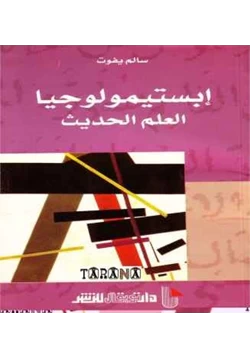 كتاب إبستيمولوجيا العلم الحديث pdf