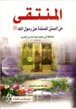 كتاب المنتقى من السنن المسندة عن رسول الله صلى الله عليه وسلم