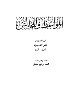 كتاب المواعظ والمجالس pdf