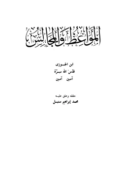 كتاب المواعظ والمجالس