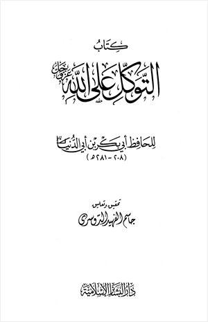 التوكل على الله