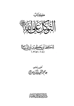 كتاب التوكل على الله pdf