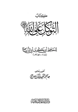 كتاب التوكل على الله