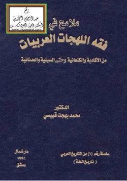 كتاب ملامح في فقه اللهجات العربيات من الأكادية والكنعانية وحتى السبئية والعدنانية