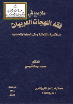 كتاب ملامح في فقه اللهجات العربيات من الأكادية والكنعانية وحتى السبئية والعدنانية pdf