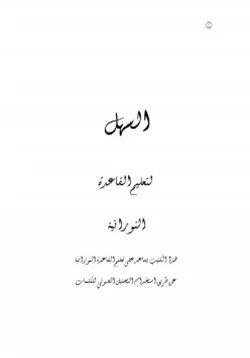 كتاب السهل لتعليم القاعدة النورانية pdf