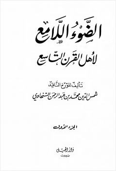 الضوء اللامع لأهل القرن التاسع