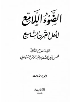 كتاب الضوء اللامع لأهل القرن التاسع pdf