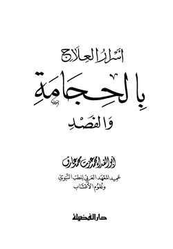 كتاب أسرار العلاج بالحجامة والفصد