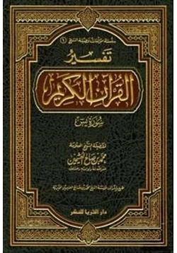 كتاب تفسير القرآن الكريم سورة يس
