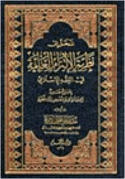 المدخل إلى نظرية الإلتزام العامة في الفقه الإسلامي