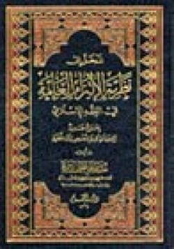 كتاب المدخل إلى نظرية الإلتزام العامة في الفقه الإسلامي