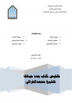 كتاب تلخيص كتاب جدد حياتك pdf