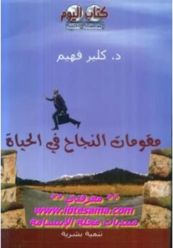 كتاب مقومات النجاح في الحياة pdf