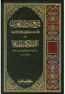 كتاب تاريخ غزوات العرب في فرنسا وسويسرا وإيطاليا وجزائر البحر المتوسط pdf