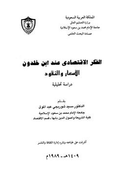 كتاب الفكر الإقتصادي عند ابن خلدون الأسعار والنقود pdf