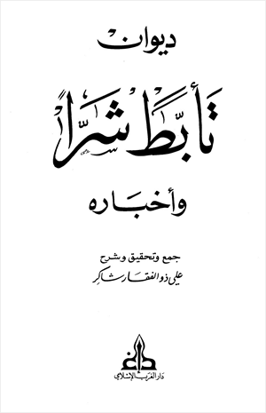 ديوان تأبط شرا وأخباره