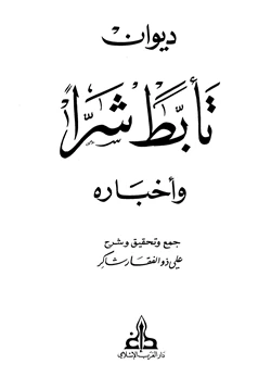 كتاب ديوان تأبط شرا وأخباره pdf