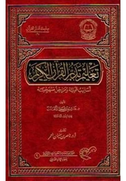كتاب تعليم تدبر القرآن الكريم