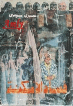 فساد الأمكنة