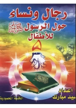 كتاب رجال ونساء حول الرسول صلى الله عليه وسلم للأطفال