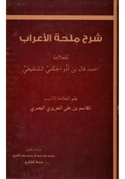 كتاب شرح ملحة الإعراب للحريري