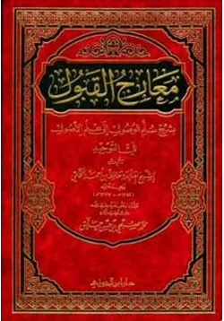 كتاب معارج القبول بشرح سلم الوصول إلى علم الأصول pdf