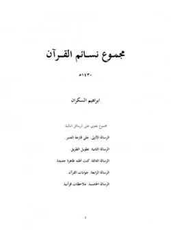 كتاب مجموع نسائم القرآن pdf
