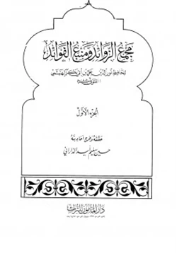 كتاب مجمع الزوائد ومنبع الفوائد