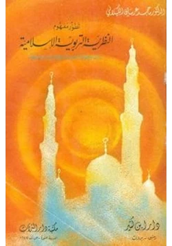 كتاب تطور مفهوم النظرية التربوية الإسلامية pdf