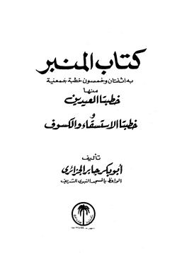 كتاب كتاب المنبر pdf