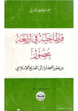 كتاب قرطاجنة في أربعة عصور pdf