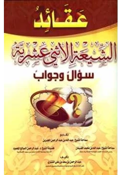 كتاب عقائد الشيعة الإثني عشرية سؤال وجواب pdf