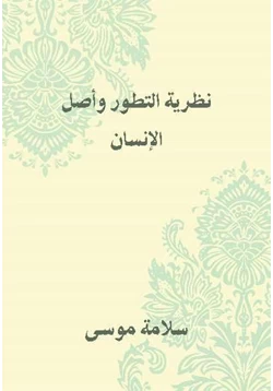 كتاب نظرية التطور وأصل الإنسان